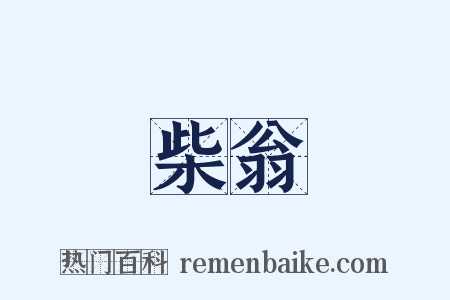 柴翁是什么意思的图片